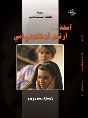 cover image of اسفة ارفض ان تكوني امي